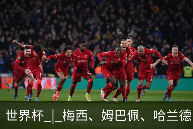 世界杯 | 梅西、姆巴佩、哈兰德：足球的三种答案