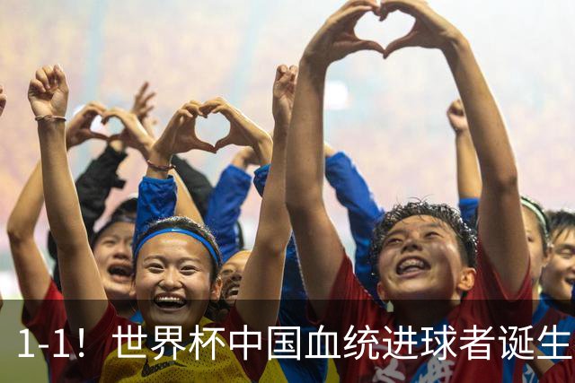 1-1！世界杯中国血统进球者诞生，球迷为国足发声：亚洲对手太强